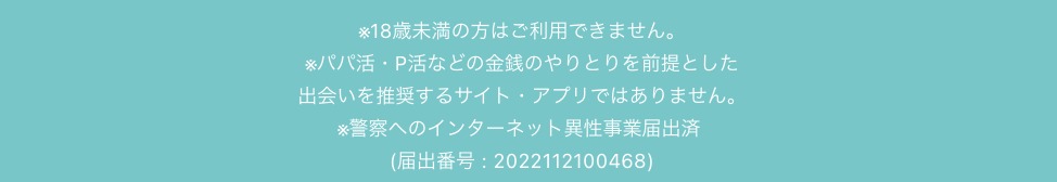 Pappyの届出番号と18歳未満不可の表記が載った公式フッター