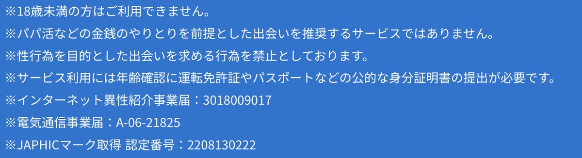paddyの届出番号3点とパパ活向けではない旨が並ぶ公式フッターの注意書き