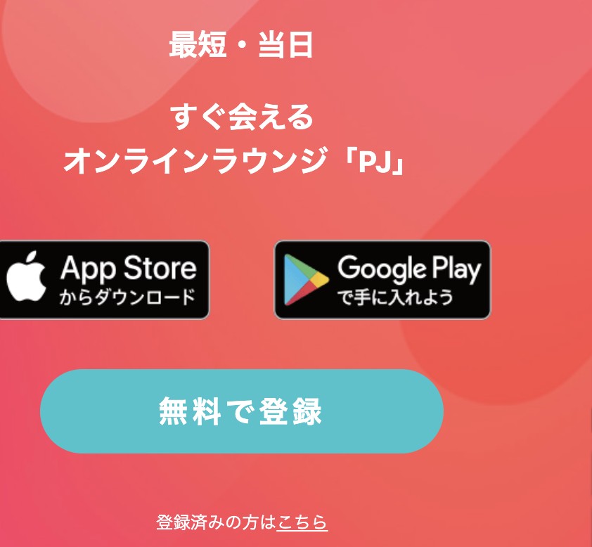 PJの最短当日で会えるオンラインラウンジという公式の説明とストアのバッジ