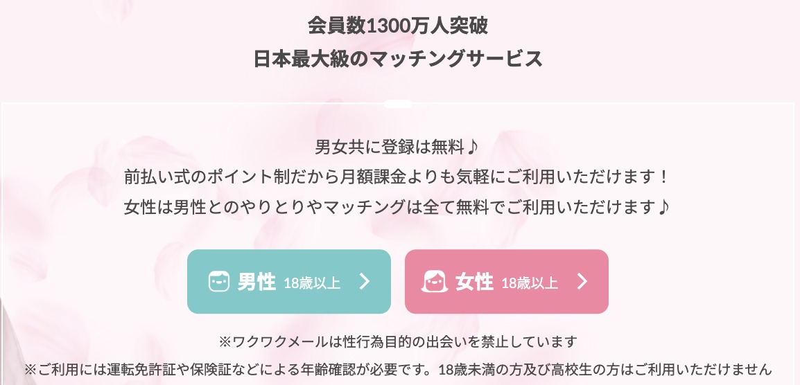 ワクワクメールの会員数1300万人突破と年齢確認に関する公式の表記