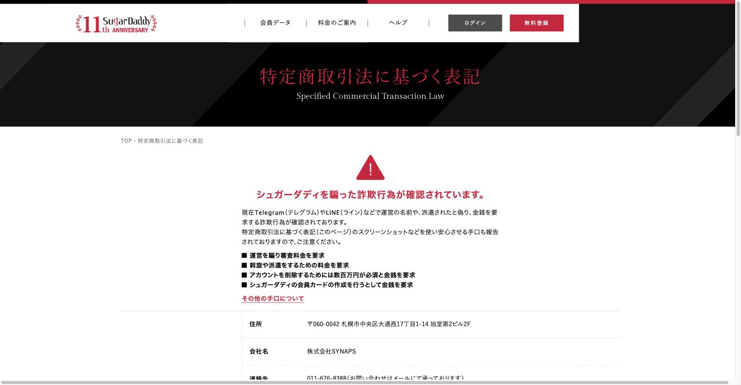 シュガーダディを騙った詐欺行為への公式の注意喚起