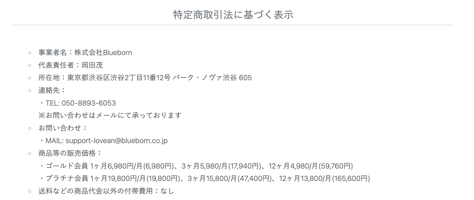 ラブアンの運営会社を男性が確認できる特定商取引法の表示