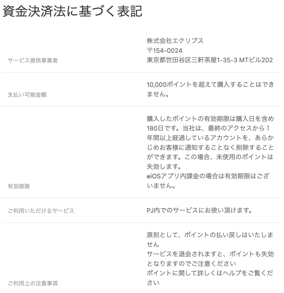PJのポイントの有効期限と払い戻しについて書かれた資金決済法に基づく表記