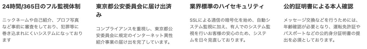PJの監視体制と届け出について書かれた公式の安心の取り組み4項目