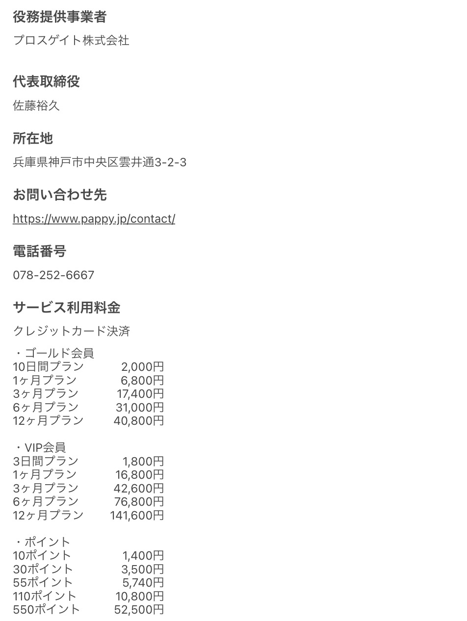 Pappyの料金がクレジットカード決済で載った特定商取引法に基づく表記