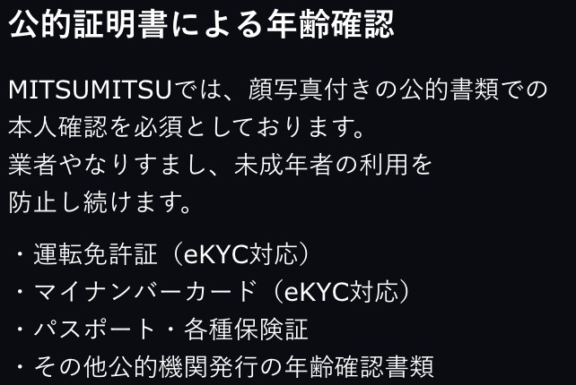 MITSUMITSUの公的証明書による年齢確認について書かれた公式の説明