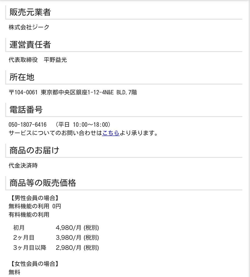 Patronaの運営会社と料金が載った特定商取引法に基づく表示