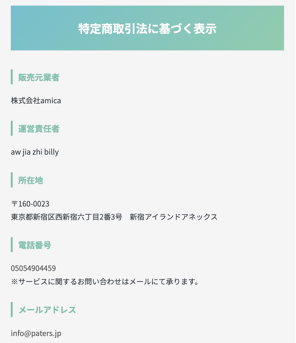 ペイターズの運営会社が載った特定商取引法に基づく表示