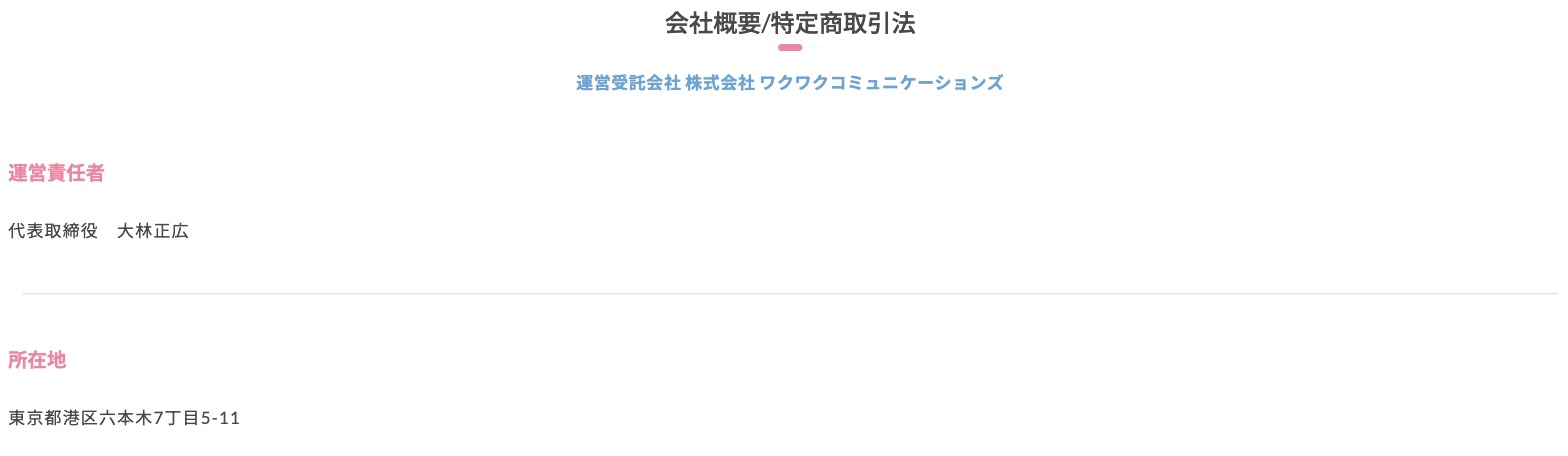 ワクワクメールの運営会社と代表取締役が載った公式の会社概要