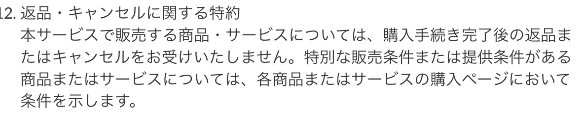 paddyの返品とキャンセルに関する特約が書かれた公式の記載