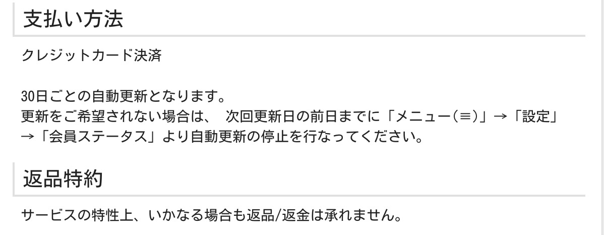Patronaの自動更新と返品特約について書かれた公式の記載