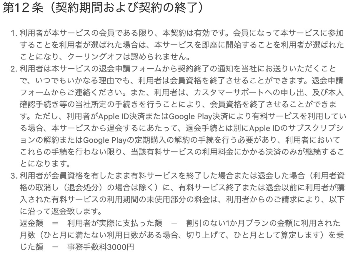 PJの退会とストアの解約について書かれた利用規約の記載