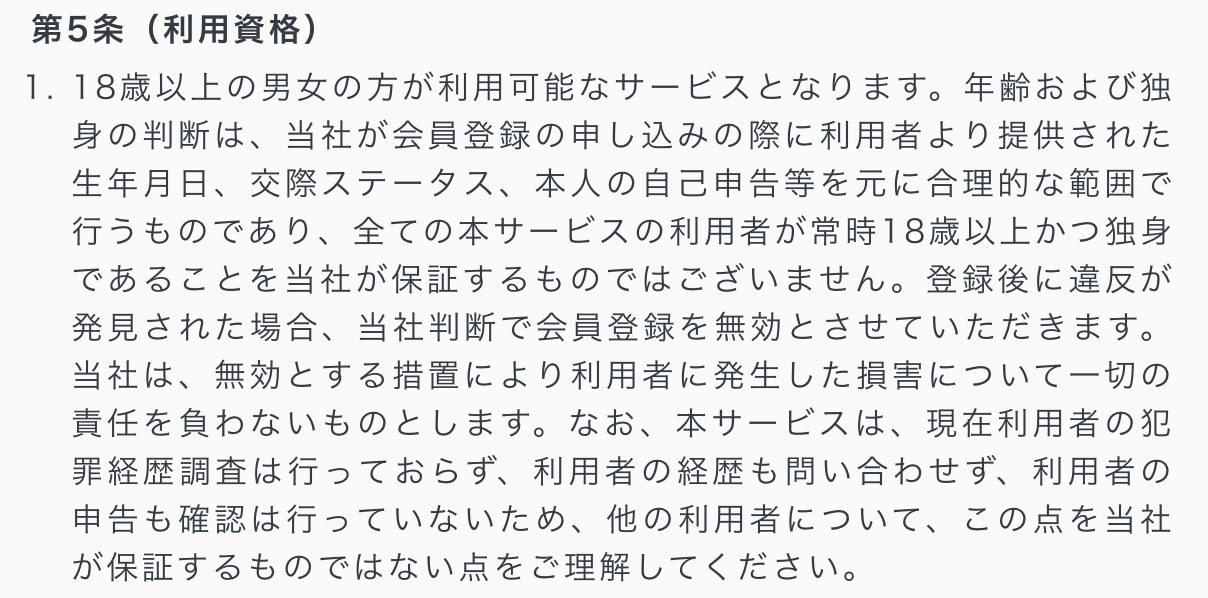 ペイターズの利用規約にある利用資格の条項
