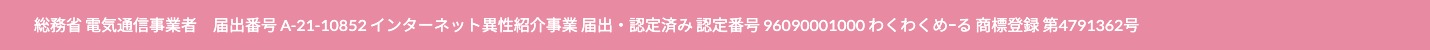 ワクワクメールの届出番号と認定番号が載った公式フッターの表記