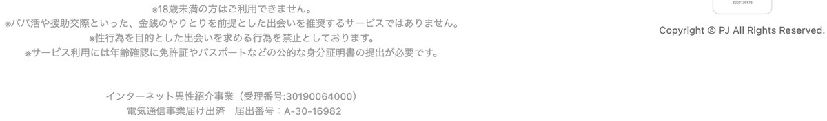 PJの届出番号2点とパパ活向けではない旨が並ぶ公式フッターの注意書き