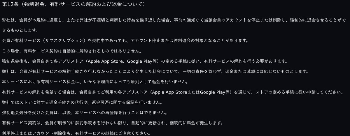 MITSUMITSUの強制退会と有料サービスの解約について書かれた利用規約の記載