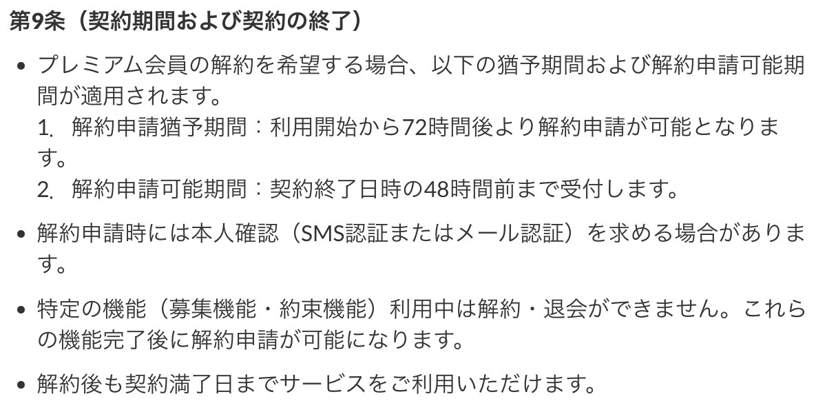 paddyの解約申請の猶予期間と締切について書かれた利用規約の記載