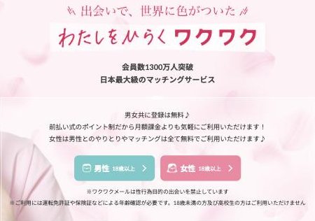 ワクワクメール公式サイトの会員数1300万人突破の記載